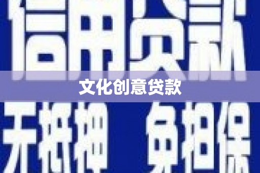 孝感文化创意贷款
