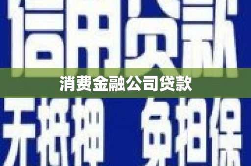 孝感消费金融公司贷款