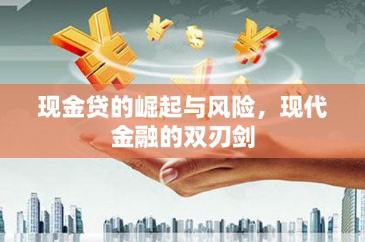 孝感现金贷的崛起与风险，现代金融的双刃剑