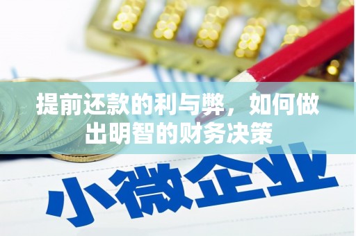 孝感提前还款的利与弊，如何做出明智的财务决策