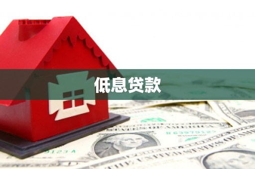 孝感低息贷款