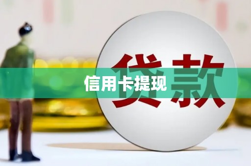 孝感信用卡提现