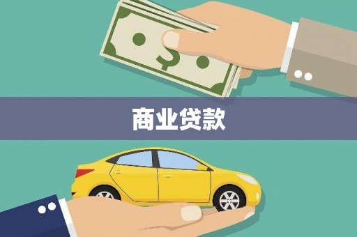 孝感商业贷款