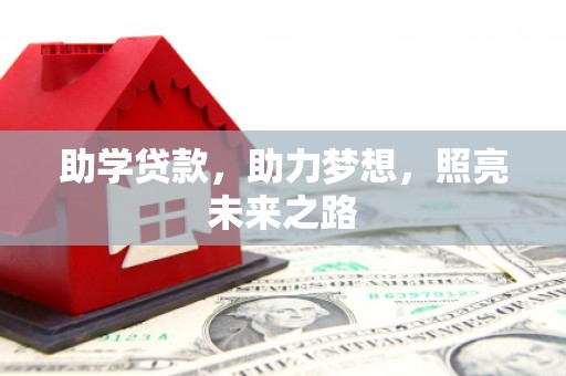 孝感助学贷款，助力梦想，照亮未来之路