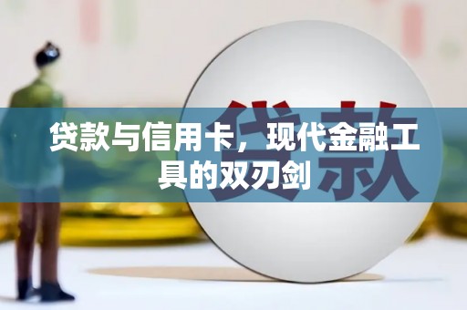 孝感贷款与信用卡，现代金融工具的双刃剑