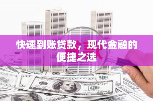 孝感快速到账贷款，现代金融的便捷之选