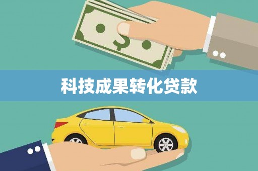 孝感科技成果转化贷款