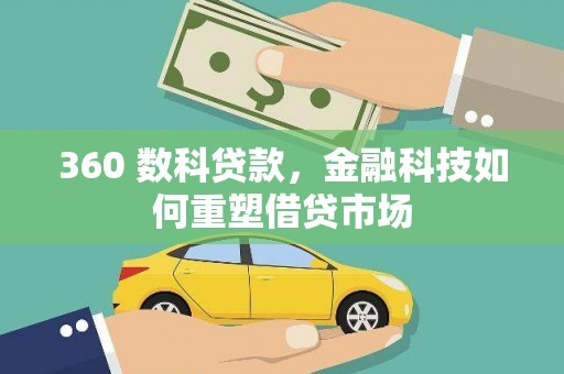 孝感360 数科贷款，金融科技如何重塑借贷市场