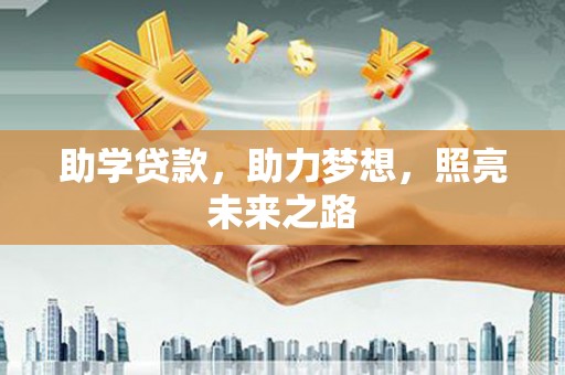 孝感助学贷款，助力梦想，照亮未来之路