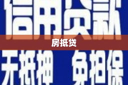 孝感房抵贷