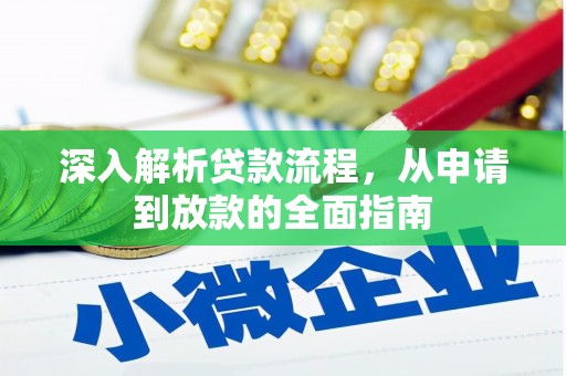 孝感深入解析贷款流程，从申请到放款的全面指南