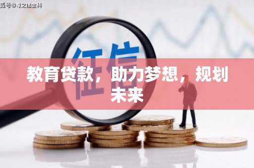 孝感教育贷款，助力梦想，规划未来