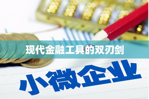 孝感现代金融工具的双刃剑