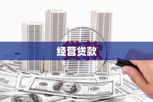 孝感经营贷款