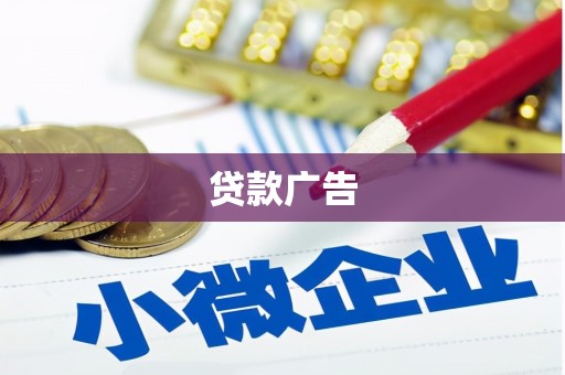 孝感贷款广告