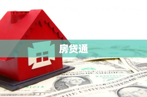 孝感房贷通