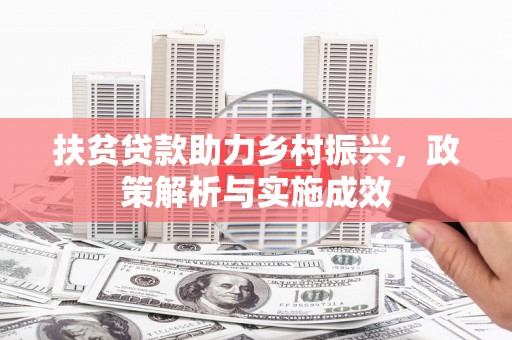 孝感扶贫贷款助力乡村振兴，政策解析与实施成效