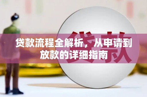 孝感贷款流程全解析，从申请到放款的详细指南