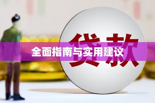 孝感全面指南与实用建议