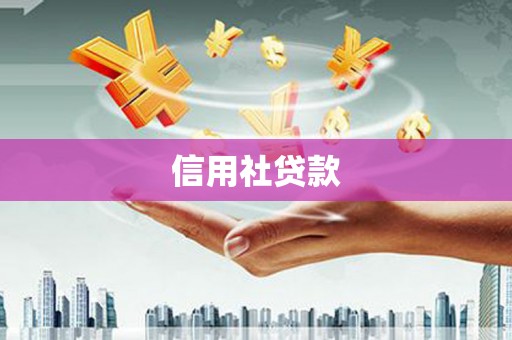 孝感信用社贷款