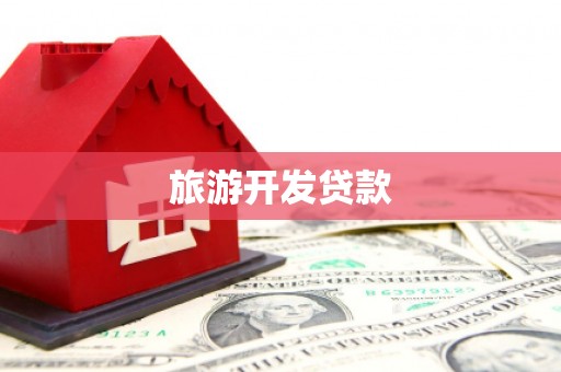 孝感旅游开发贷款