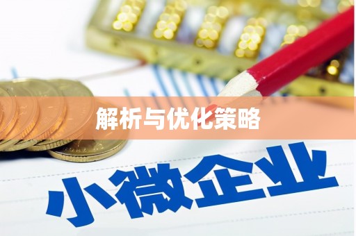 孝感解析与优化策略