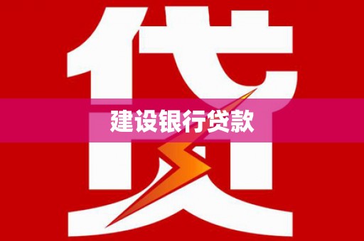 孝感建设银行贷款