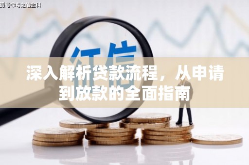 孝感深入解析贷款流程，从申请到放款的全面指南