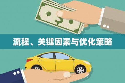 孝感流程、关键因素与优化策略