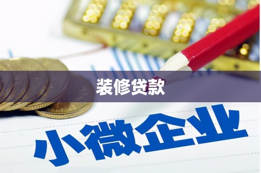 孝感装修贷款