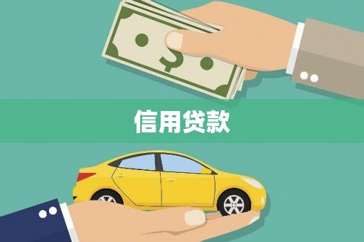 孝感信用贷款