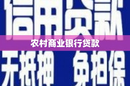 孝感农村商业银行贷款