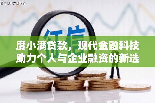 孝感度小满贷款，现代金融科技助力个人与企业融资的新选择