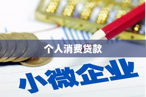 孝感个人消费贷款
