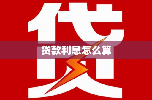 孝感贷款利息怎么算