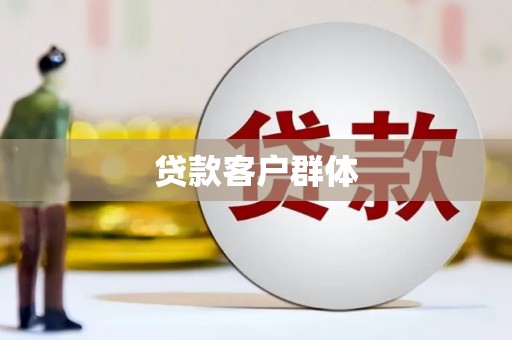 孝感贷款客户群体