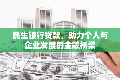 孝感民生银行贷款，助力个人与企业发展的金融桥梁