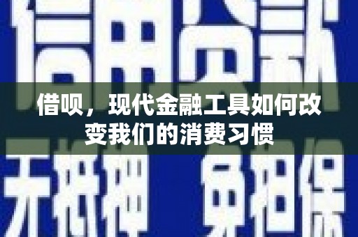 孝感借呗，现代金融工具如何改变我们的消费习惯