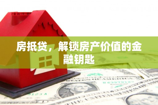孝感房抵贷，解锁房产价值的金融钥匙