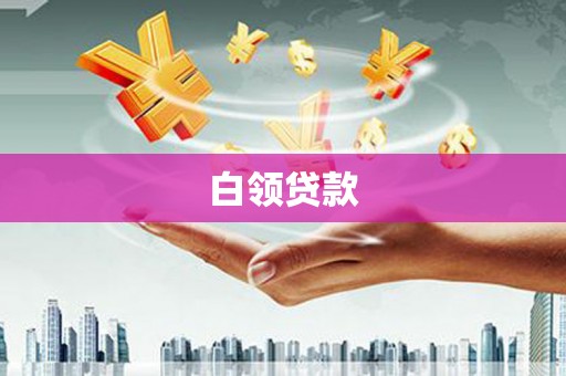 孝感白领贷款