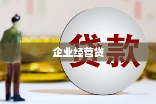 孝感企业经营贷