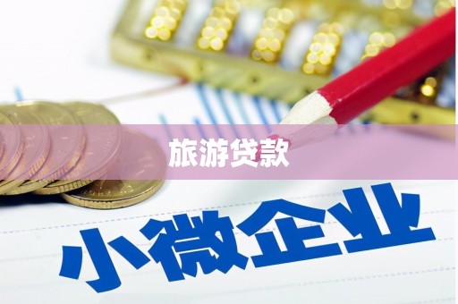 孝感旅游贷款
