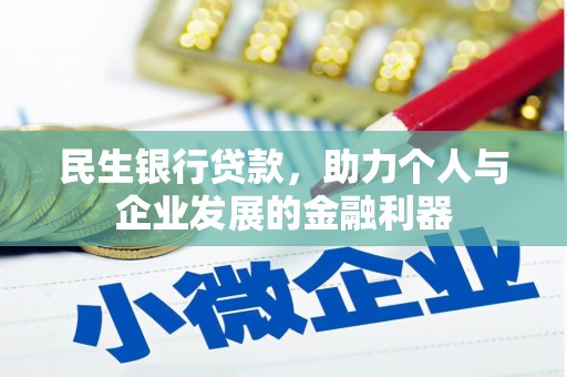 孝感民生银行贷款，助力个人与企业发展的金融利器