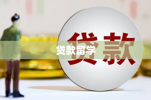 孝感贷款留学