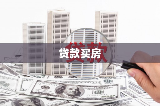 孝感贷款买房