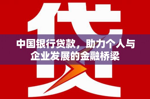 孝感中国银行贷款，助力个人与企业发展的金融桥梁