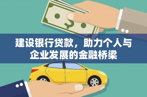 孝感建设银行贷款，助力个人与企业发展的金融桥梁