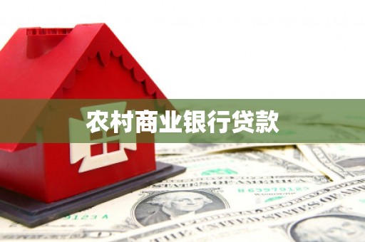 孝感农村商业银行贷款