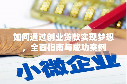 孝感如何通过创业贷款实现梦想，全面指南与成功案例