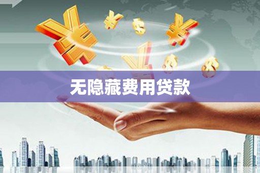 孝感无隐藏费用贷款